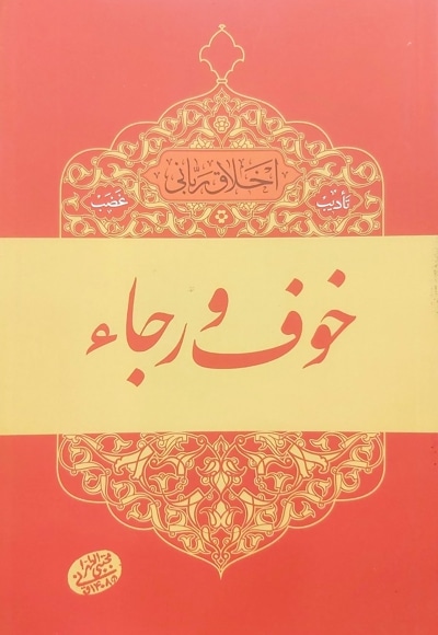 خوف و رجا (تادیب غضب)